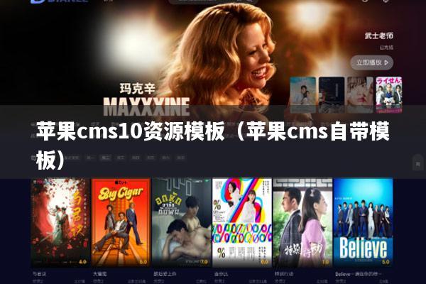 苹果cms10资源模板（苹果cms自带模板）