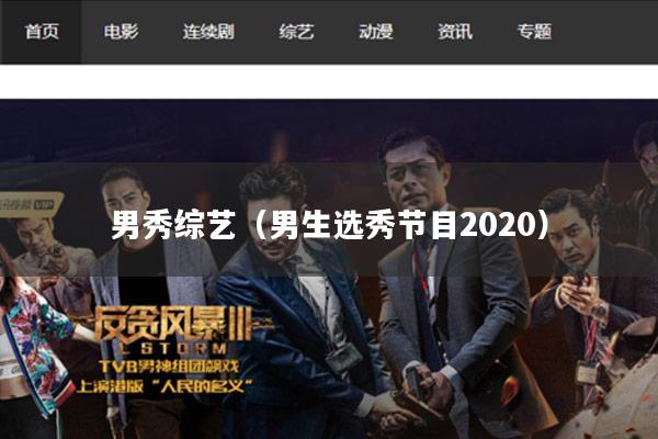 男秀综艺（男生选秀节目2020）