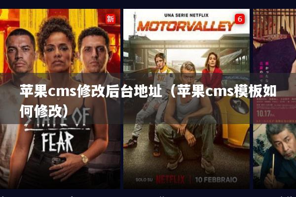 苹果cms修改后台地址（苹果cms模板如何修改）