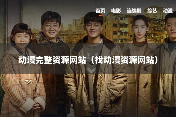 动漫完整资源网站（找动漫资源网站）