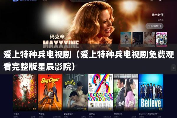 爱上特种兵电视剧（爱上特种兵电视剧免费观看完整版星辰影院）