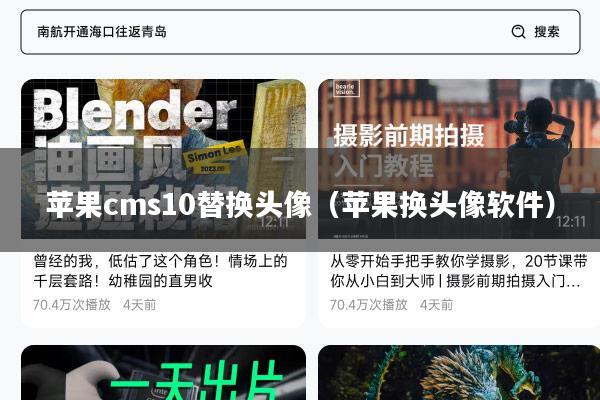 苹果cms10替换头像（苹果换头像软件）