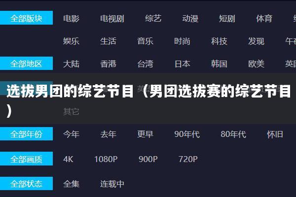 选拔男团的综艺节目（男团选拔赛的综艺节目）