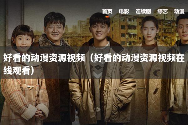 好看的动漫资源视频（好看的动漫资源视频在线观看）