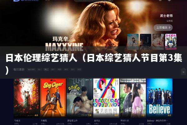 日本伦理综艺猜人（日本综艺猜人节目第3集）