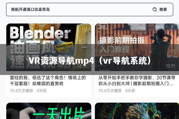 VR资源导航mp4（vr导航系统）