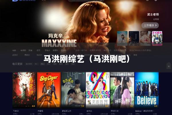 马洪刚综艺（马洪刚吧）