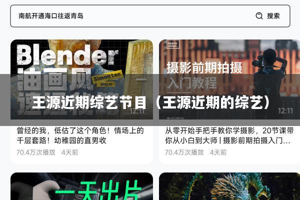 王源近期综艺节目（王源近期的综艺）