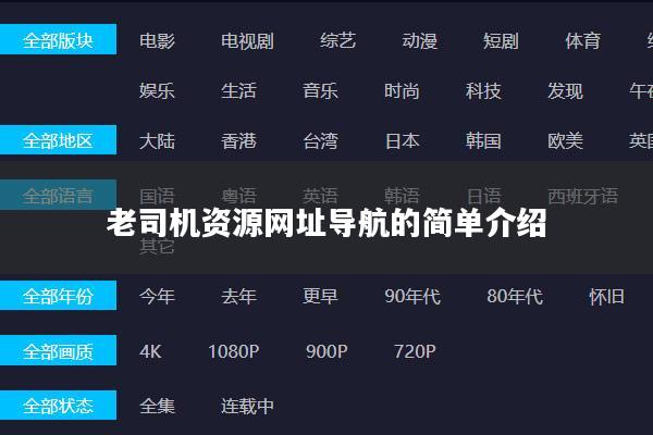 老司机资源网址导航的简单介绍