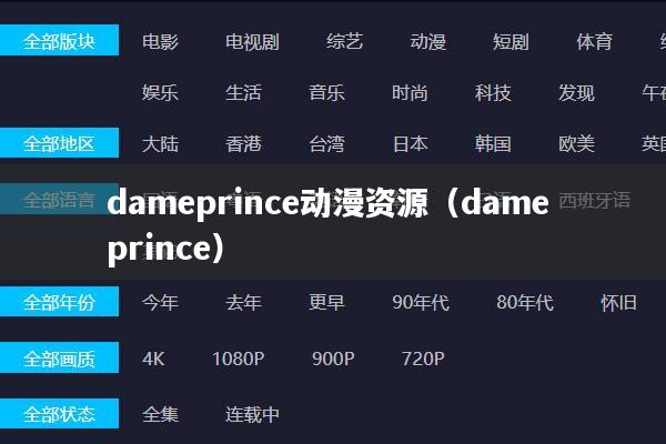 dameprince动漫资源（dame prince）