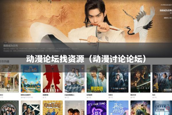 动漫论坛找资源（动漫讨论论坛）