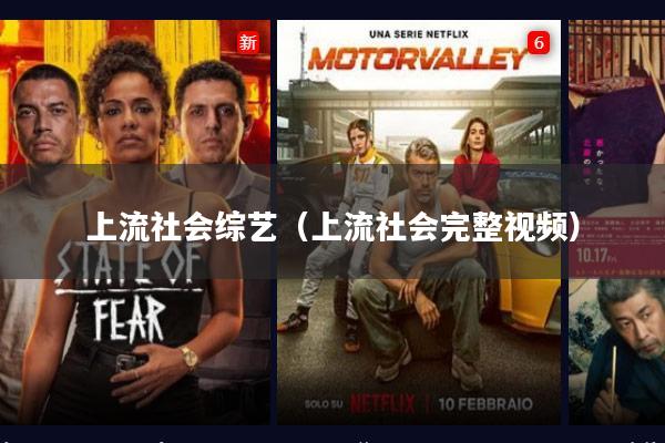 上流社会综艺（上流社会完整视频）