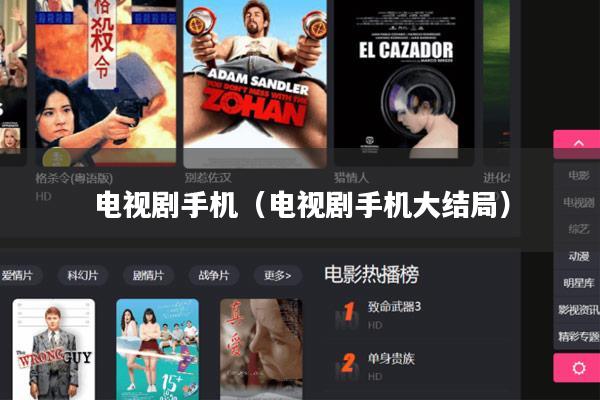 电视剧手机（电视剧手机大结局）