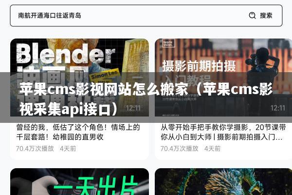 苹果cms影视网站怎么搬家（苹果cms影视采集api接口）
