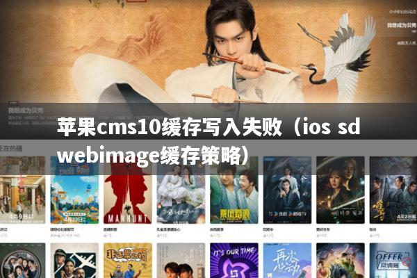 苹果cms10缓存写入失败（ios sdwebimage缓存策略）