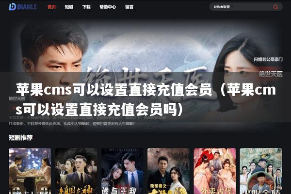 苹果cms可以设置直接充值会员（苹果cms可以设置直接充值会员吗）