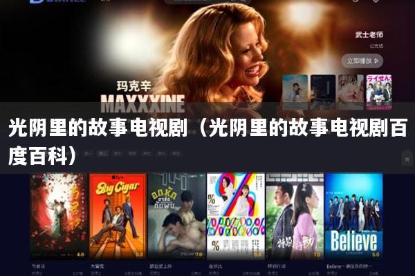 光阴里的故事电视剧（光阴里的故事电视剧百度百科）