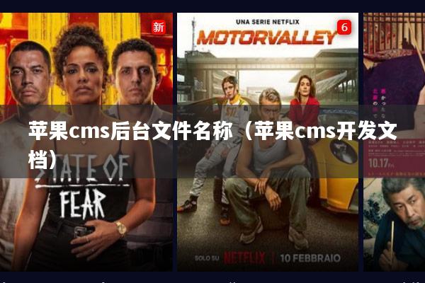 苹果cms后台文件名称（苹果cms开发文档）
