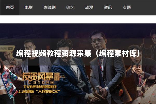 编程视频教程资源采集（编程素材库）