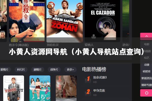 小黄人资源网导航（小黄人导航站点查询）