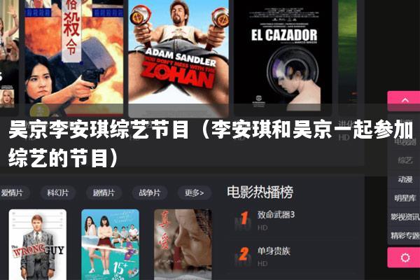 吴京李安琪综艺节目（李安琪和吴京一起参加综艺的节目）