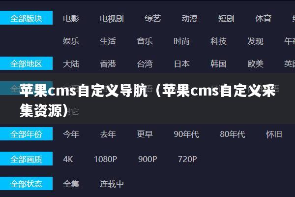 苹果cms自定义导肮（苹果cms自定义采集资源）