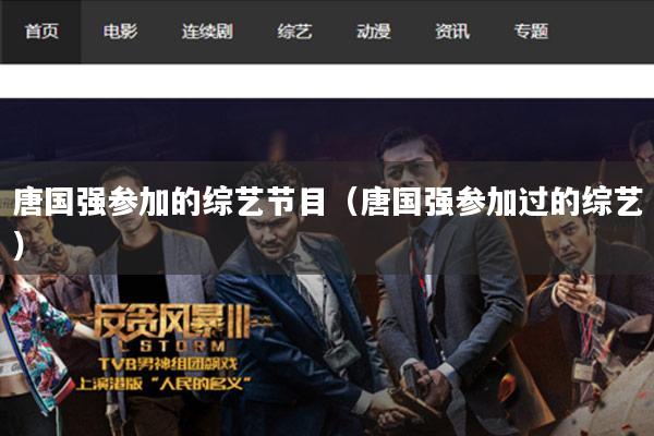 唐国强参加的综艺节目（唐国强参加过的综艺）