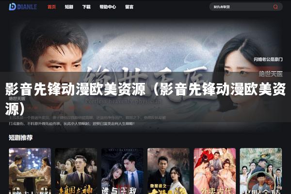 影音先锋动漫欧美资源（影音先锋动漫欧美资源）