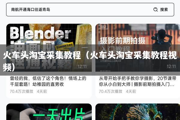 火车头淘宝采集教程（火车头淘宝采集教程视频）