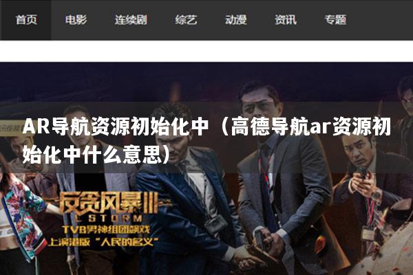 AR导航资源初始化中(高德导航ar资源初始化中什么意思)