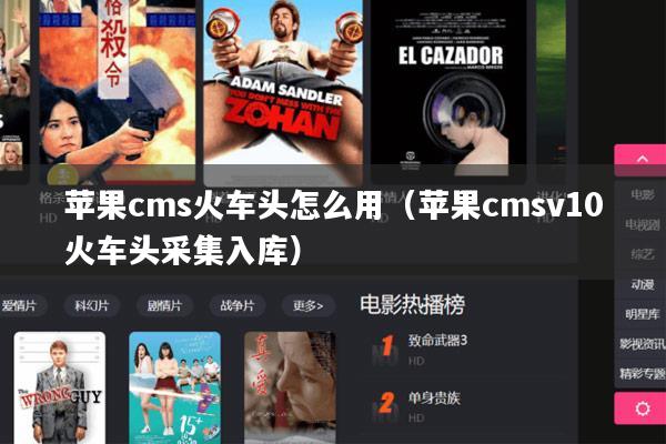 苹果cms火车头怎么用(苹果cmsv10火车头采集入库)