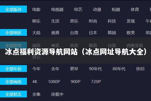 冰点福利资源导航网站（冰点网址导航大全）