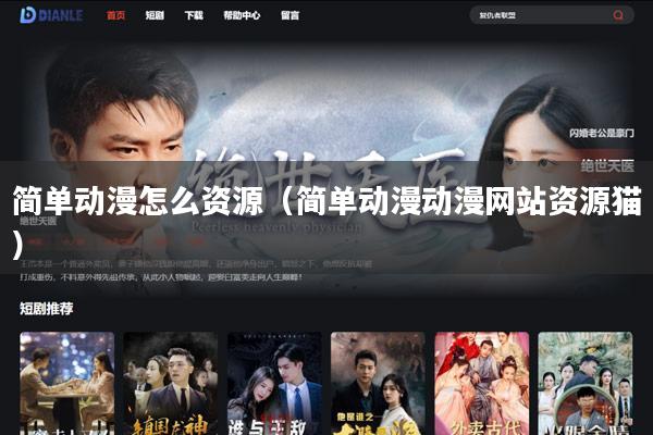 简单动漫怎么资源（简单动漫动漫网站资源猫）