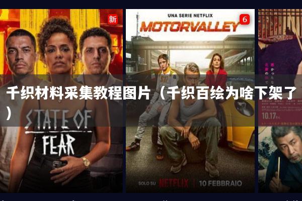 千织材料采集教程图片（千织百绘为啥下架了）