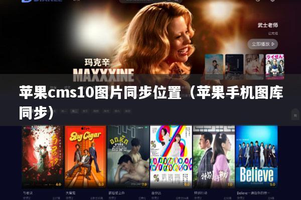 苹果cms10图片同步位置（苹果手机图库同步）