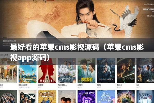 最好看的苹果cms影视源码（苹果cms影视app源码）