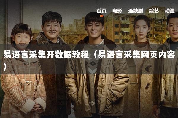 易语言采集开数据教程（易语言采集网页内容）