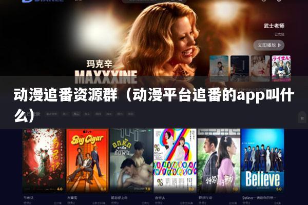 动漫追番资源群（动漫平台追番的app叫什么）