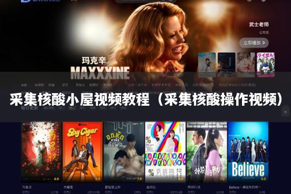 采集核酸小屋视频教程(采集核酸操作视频)