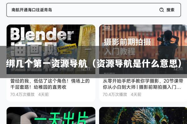 绑几个第一资源导航(资源导航是什么意思)