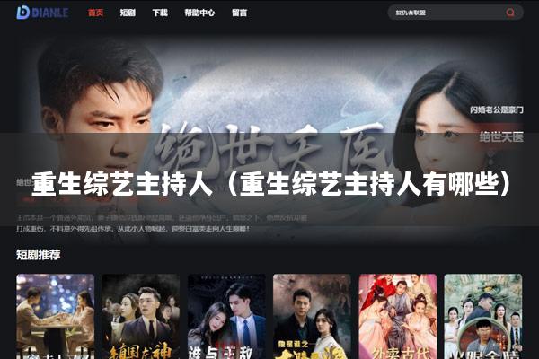 重生综艺主持人(重生综艺主持人有哪些)