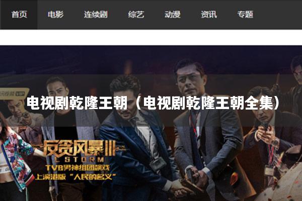 电视剧乾隆王朝（电视剧乾隆王朝全集）