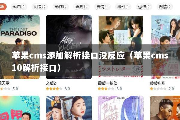 苹果cms添加解析接口没反应(苹果cms10解析接口)