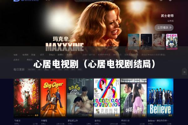 心居电视剧（心居电视剧结局）