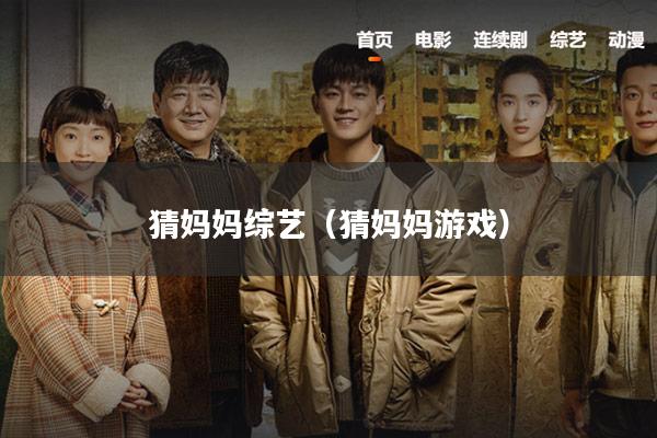 猜妈妈综艺（猜妈妈游戏）