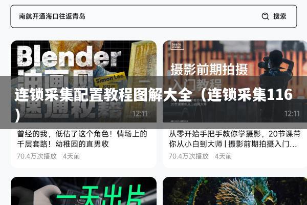 连锁采集配置教程图解大全（连锁采集116）