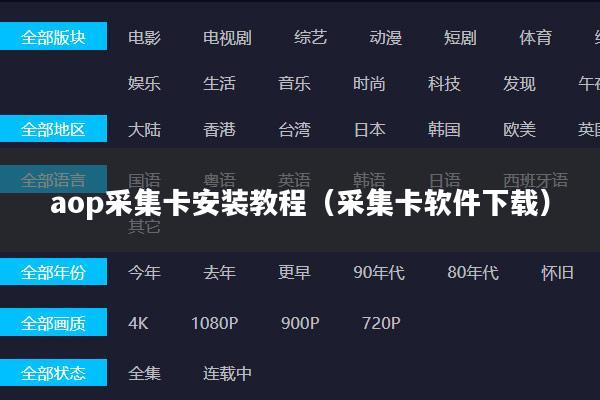 aop采集卡安装教程（采集卡软件下载）