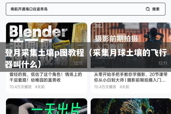 登月采集土壤p图教程（采集月球土壤的飞行器叫什么）