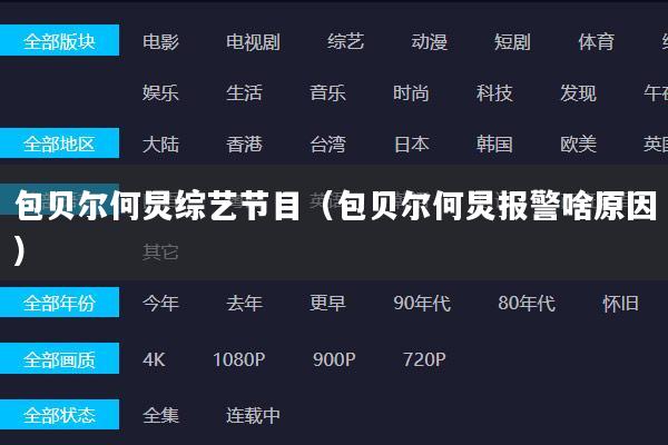 包贝尔何炅综艺节目（包贝尔何炅报警啥原因）
