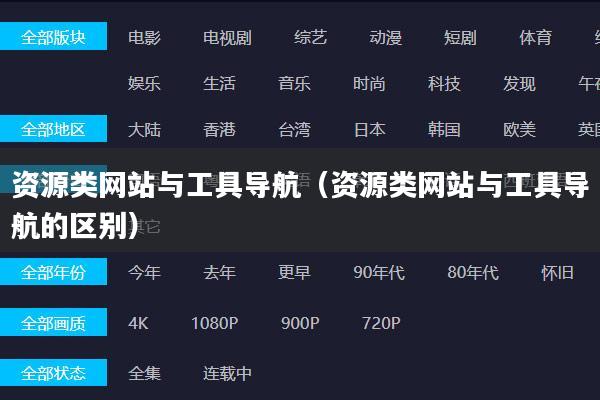 资源类网站与工具导航（资源类网站与工具导航的区别）